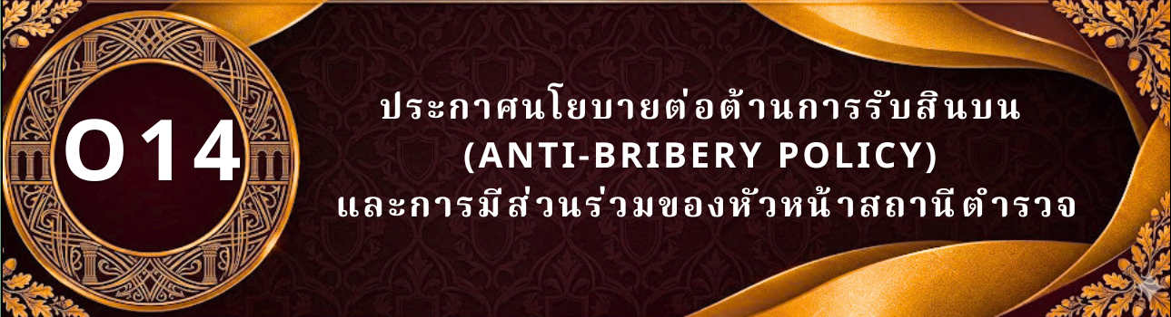 ประกาศนโยบายต่อต้านการรับสินบน