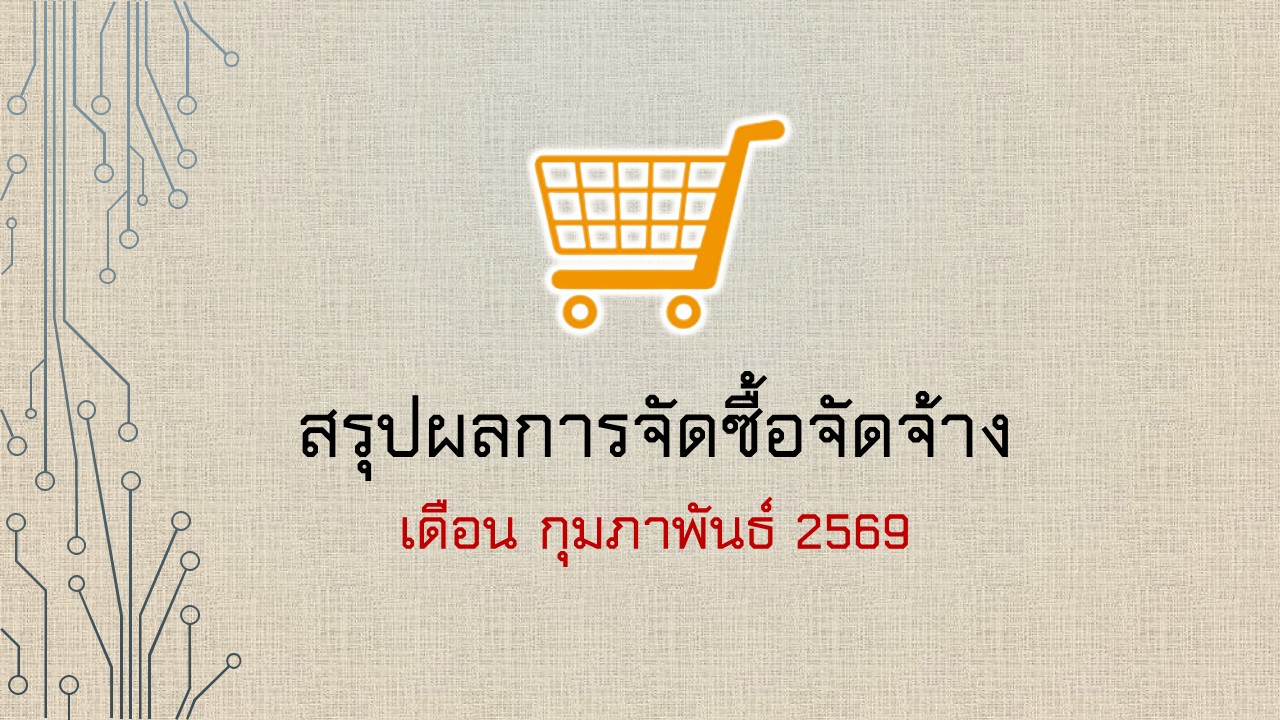 กุมภาพันธ์ 2569