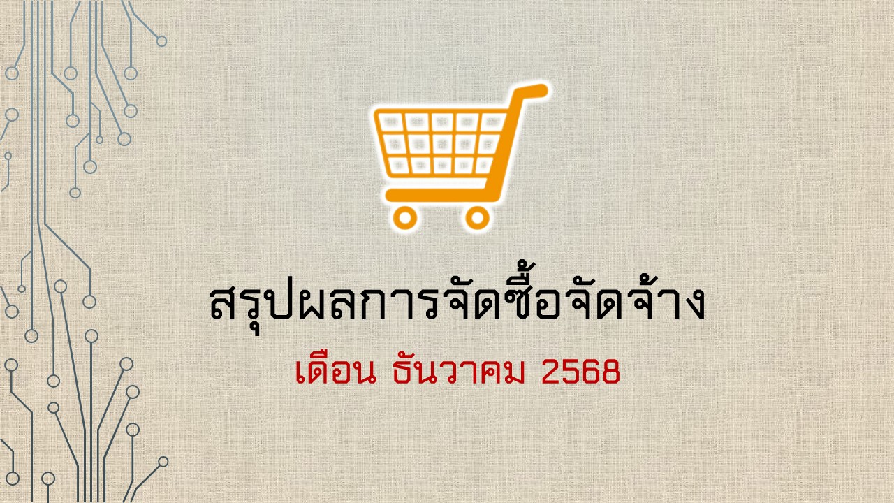 ธันวาคม 2568