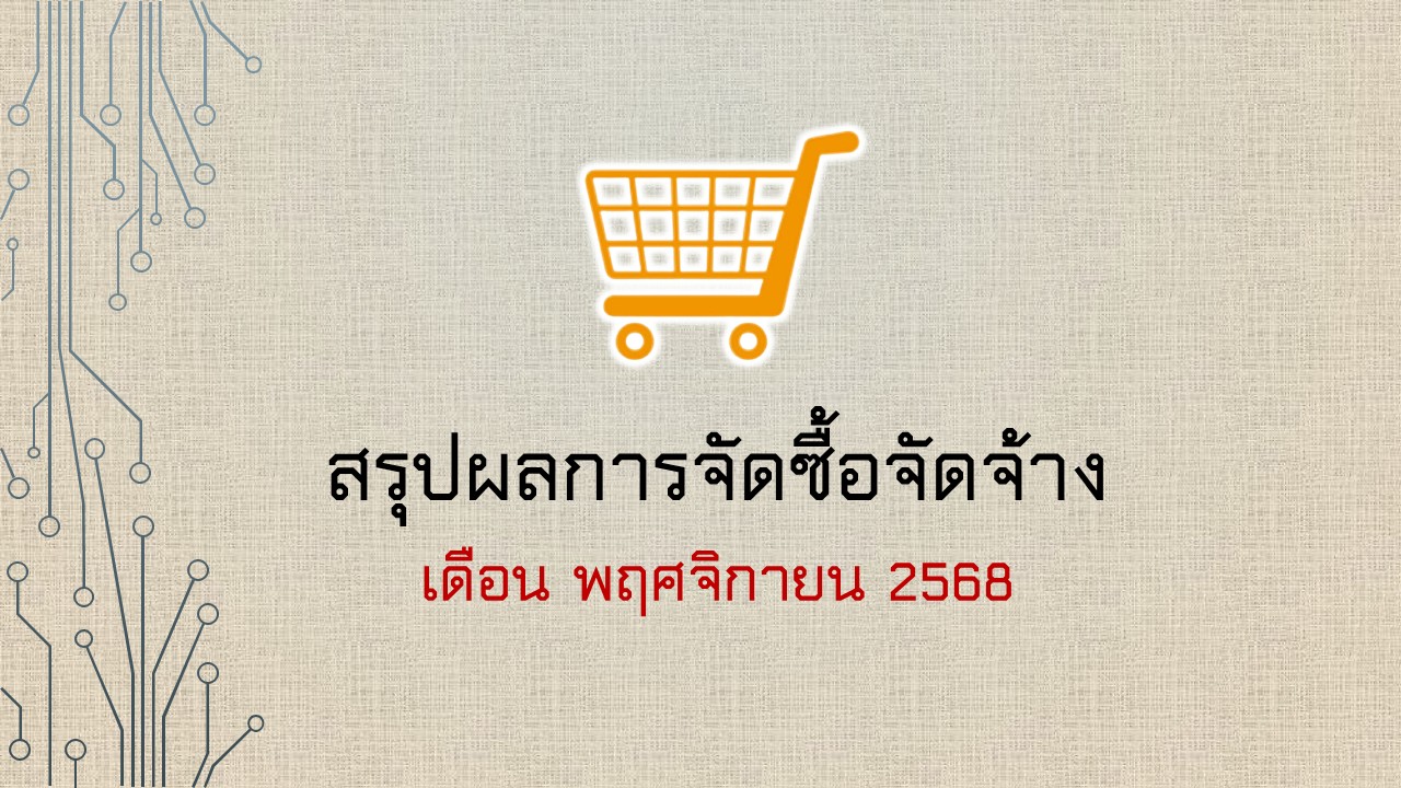 พฤศจิกายน 2568