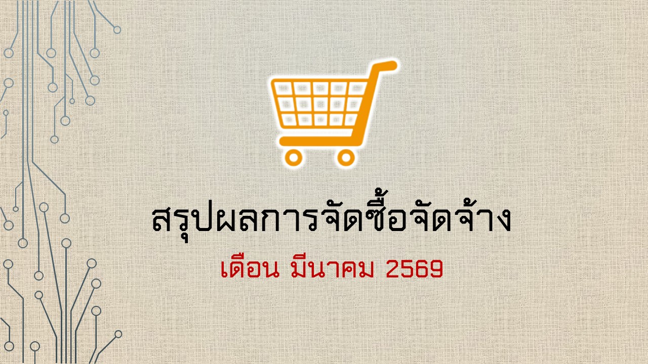 มีนาคม 2569