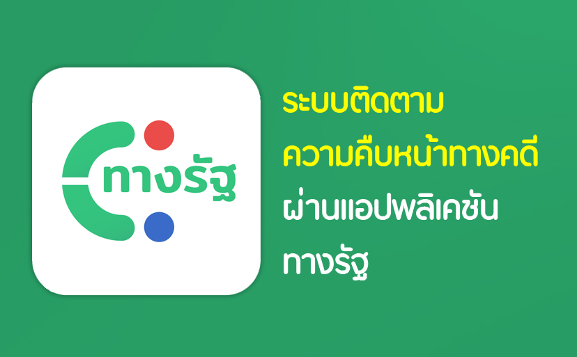 ระบบติดตามความคืบหน้าทางคดีผ่านแอปพลิเคชัน “ทางรัฐ”